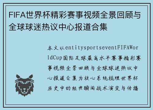 FIFA世界杯精彩赛事视频全景回顾与全球球迷热议中心报道合集