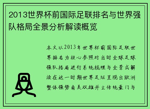 2013世界杯前国际足联排名与世界强队格局全景分析解读概览