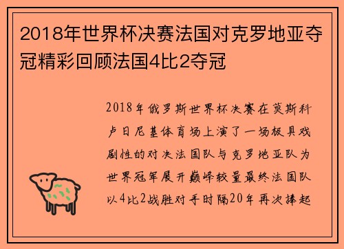 2018年世界杯决赛法国对克罗地亚夺冠精彩回顾法国4比2夺冠